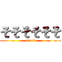 そそそそそそ (attack)