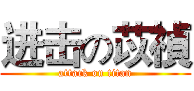 进击の苡禎 (attack on titan)