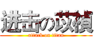 进击の苡禎 (attack on titan)