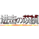 进击の苡禎 (attack on titan)