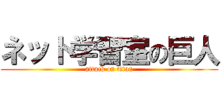 ネット学習室の巨人 (attack on titan)