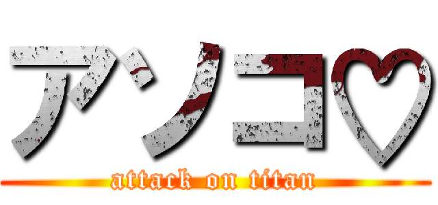 アソコ♡ (attack on titan)