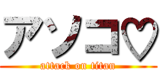 アソコ♡ (attack on titan)