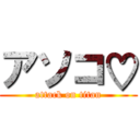 アソコ♡ (attack on titan)