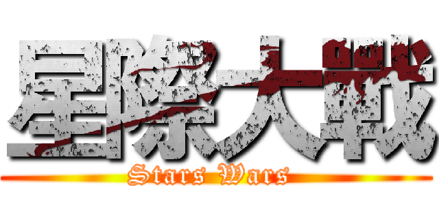 星際大戰 (Stars Wars )