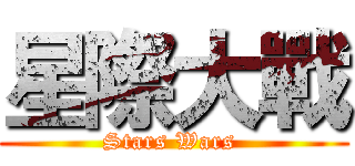 星際大戰 (Stars Wars )