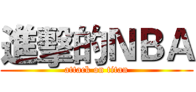 進擊的ＮＢＡ (attack on titan)