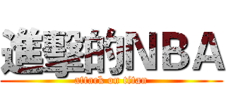 進擊的ＮＢＡ (attack on titan)