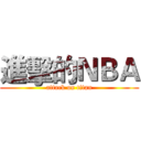 進擊的ＮＢＡ (attack on titan)