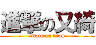 進撃の又綺 (attack on titan)