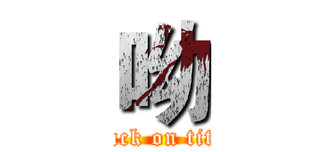 呦 (attack on titan)