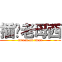 插你老母西 (attack on titan)