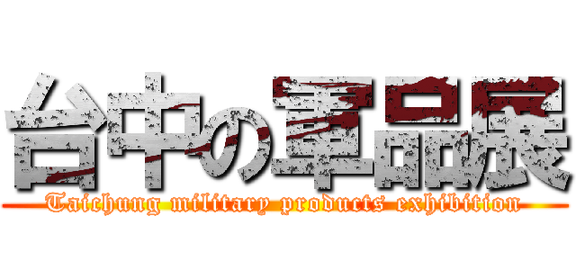 台中の軍品展 (Taichung military products exhibition)