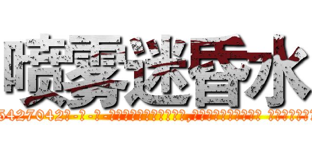 喷雾迷昏水 (喷雾迷昏水【电-话151x68344x817-Q1065427042元-吉-药-业】我们做的是长期生意,靠的是老客户长期支持 喷雾迷昏水在发表了一篇http://sngk.net/DtRADj

参考消息网我们做的是长期生意,靠的是老客户长期支持也许我们早该意识到，就连鲍勃·霍斯金斯（金球奖戏剧类电影男主角 
)