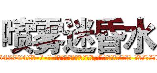 喷雾迷昏水 (喷雾迷昏水【电-话151x68344x817-Q1065427042元-吉-药-业】我们做的是长期生意,靠的是老客户长期支持 喷雾迷昏水在发表了一篇http://sngk.net/DtRADj

参考消息网我们做的是长期生意,靠的是老客户长期支持也许我们早该意识到，就连鲍勃·霍斯金斯（金球奖戏剧类电影男主角 
)