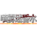 喷雾迷昏水 (喷雾迷昏水【电-话151x68344x817-Q1065427042元-吉-药-业】我们做的是长期生意,靠的是老客户长期支持 喷雾迷昏水在发表了一篇http://sngk.net/DtRADj

参考消息网我们做的是长期生意,靠的是老客户长期支持也许我们早该意识到，就连鲍勃·霍斯金斯（金球奖戏剧类电影男主角 
)