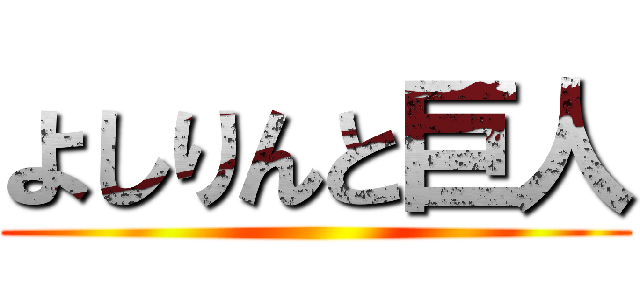 よしりんと巨人 ()