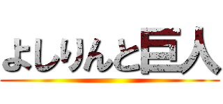 よしりんと巨人 ()