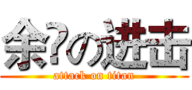 余赟の进击 (attack on titan)