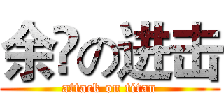 余赟の进击 (attack on titan)