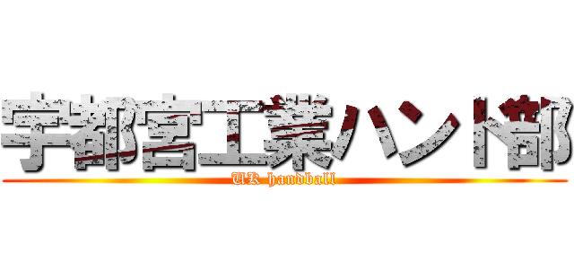 宇都宮工業ハンド部 (UK handball)