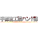 宇都宮工業ハンド部 (UK handball)