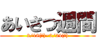 あいさつ週間 (2/18(火)~2/24(月))