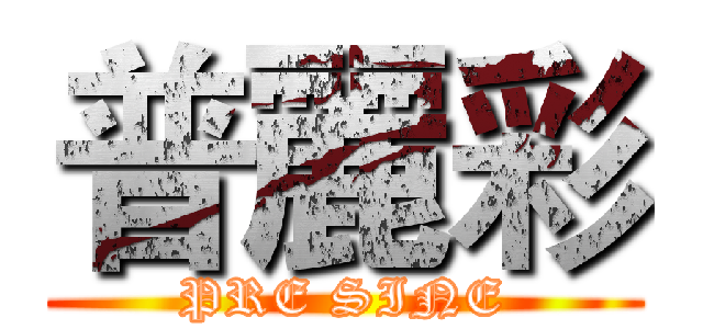 普麗彩 (PRE SINE)