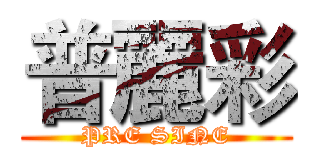 普麗彩 (PRE SINE)