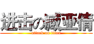 进击の臧亚倩 (attack on titan)