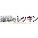 進撃のレッキン (attack on titan)