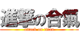 進撃の合氣 (attack on titan)