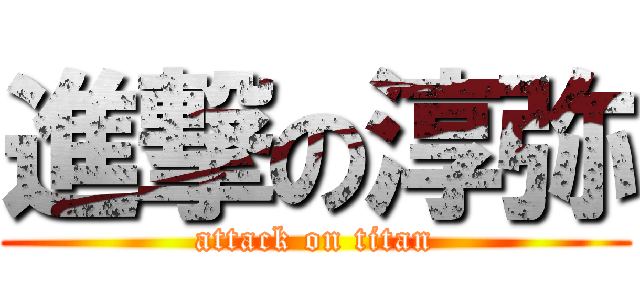 進撃の淳弥 (attack on titan)