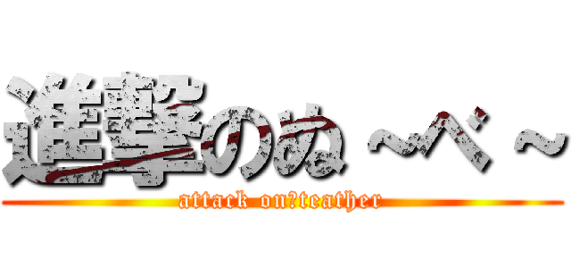 進撃のぬ～べ～ (attack on　teather)