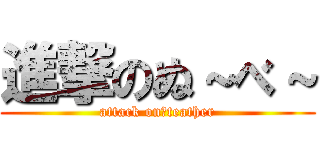 進撃のぬ～べ～ (attack on　teather)