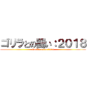 ゴリラとの闘い：２０１８ (Gorilla vs me:2018)