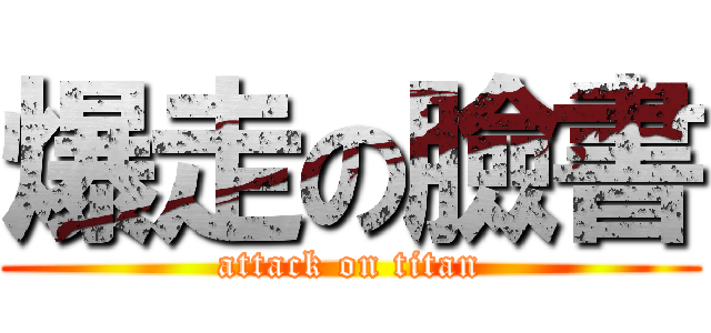 爆走の臉書 (attack on titan)