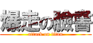 爆走の臉書 (attack on titan)