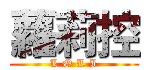 蘿莉控 (L O L I)