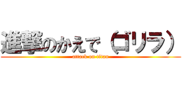 進撃のかえで（ゴリラ） (attack on titan)