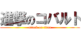 進撃のコバルト (attack on titan)