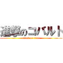 進撃のコバルト (attack on titan)