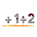 ＋１＋２ (attack on titan)