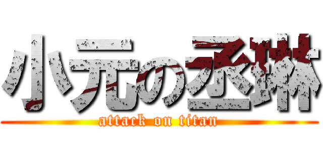 小元の丞琳 (attack on titan)