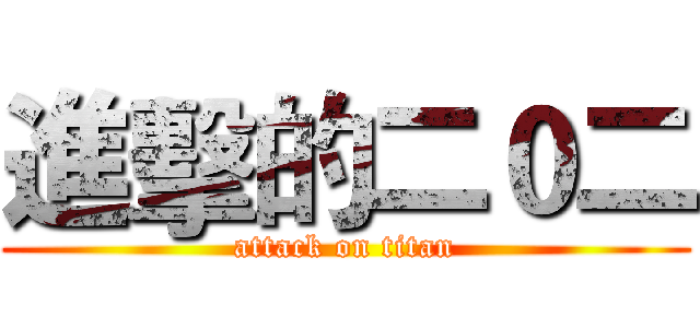 進擊的二０二 (attack on titan)
