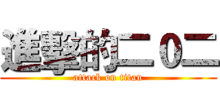 進擊的二０二 (attack on titan)