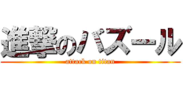 進撃のバズール (attack on titan)