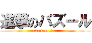 進撃のバズール (attack on titan)