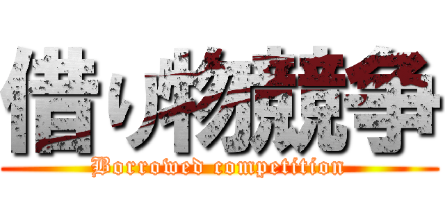 借り物競争 (Borrowed competition)