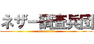 ネザー調査兵団 (mine craft)
